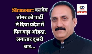 Sirmour: बलदेव तोमर को पार्टी ने दिया प्रदेश में फिर बड़ा ओहदा, लगातार दूसरी बार... ddnewsportal.com