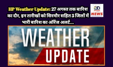 HP Weather Update: 27 अगस्त तक बारिश का दौर, इन तारीखों को सिरमौर सहित 5 जिलों में भारी बारिश का ऑरेंज अलर्ट...   ddnewsportal.com