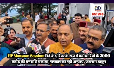 HP Monsoon Session: DA के एरियर के रूप में कर्मचारियों के 2000 करोड़ की धनराशि बकाया, सरकार कर रही अन्याय: जयराम ठाकुर  ddnewsportal.com