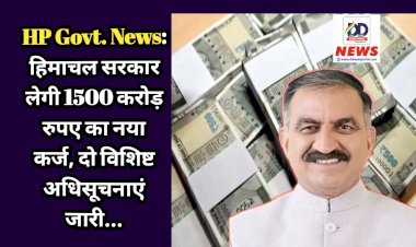 HP Govt. News: हिमाचल सरकार लेगी 1500 करोड़ रुपए का नया कर्ज, दो विशिष्ट अधिसूचनाएं जारी...  ddnewsportal.com