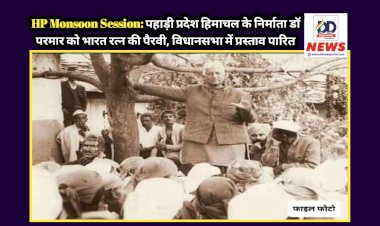 HP Monsoon Session: पहाड़ी प्रदेश हिमाचल के निर्माता डाॅ परमार को भारत रत्न की पैरवी, विधानसभा में प्रस्ताव पारित  ddnewsportal.com