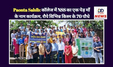 Paonta Sahib: काॅलेज में NSS का एक पेड़ माँ के नाम कार्यक्रम, रौपे विभिन्न किस्म के 70 पौधे  ddnewsportal.com