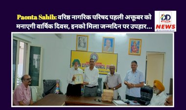 Paonta Sahib: वरिष्ठ नागरिक परिषद पहली अक्तूबर को मनाएगी वार्षिक दिवस, इनको मिला जन्मदिन पर उपहार... ddnewsportal.com