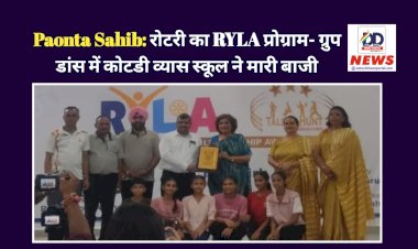 Paonta Sahib: रोटरी का RYLA प्रोग्राम- ग्रुप डांस में कोटडी व्यास स्कूल ने मारी बाजी  ddnewsportal.com