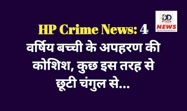HP Crime News: 4 वर्षिय बच्ची के अपहरण की कोशिश, कुछ इस तरह से छूटी चंगुल से...  ddnewsportal.com