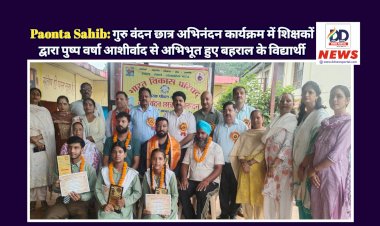 Paonta Sahib: गुरु वंदन छात्र अभिनंदन कार्यक्रम में शिक्षकों द्वारा पुष्प वर्षा आशीर्वाद से अभिभूत हुए बहराल के विद्यार्थी  ddnewsportal.com