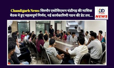 Chandigarh News: सिरमौर एसोसिएशन चंडीगढ़ की मासिक बैठक मे हुए महत्वपूर्ण निर्णय, नई कार्यकारिणी गठन की डेट तय...  ddnewsportal.com