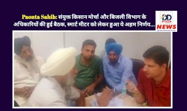 Paonta Sahib: संयुक्त किसान मोर्चा और बिजली विभाग के अधिकारियों की हुई बैठक, स्मार्ट मीटर को लेकर हुआ ये अहम निर्णय...  ddnewsportal.com