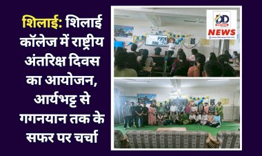 शिलाई: शिलाई कॉलेज में राष्ट्रीय अंतरिक्ष दिवस का आयोजन, आर्यभट्ट से गगनयान तक के सफर पर चर्चा  ddnewsportal.com