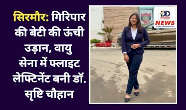 सिरमौर: गिरिपार की बेटी की ऊंची उड़ान, वायु सेना में फ्लाइट लेफ्टिनेंट बनी डॉ. सृष्टि चौहान  ddnewsportal.com
