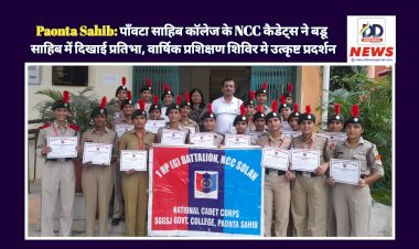 Paonta Sahib: पाँवटा साहिब कॉलेज के NCC कैडेट्स ने बडू साहिब में दिखाई प्रतिभा, वार्षिक प्रशिक्षण शिविर में उत्कृष्ट प्रदर्शन ddnewsportal.com