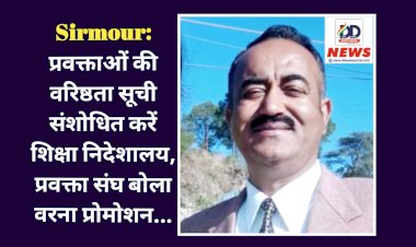 Sirmour: प्रवक्ताओं की वरिष्ठता सूची संशोधित करें शिक्षा निदेशालय, प्रवक्ता संघ बोला वरना प्रोमोशन...  ddnewsportal.com