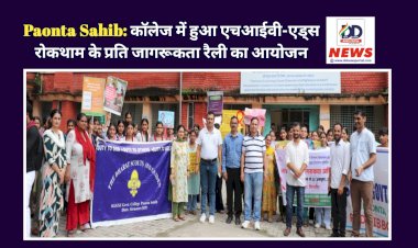 Paonta Sahib: काॅलेज में हुआ एचआईवी-एड्स रोकथाम के प्रति जागरूकता रैली का आयोजन  ddnewsportal.com