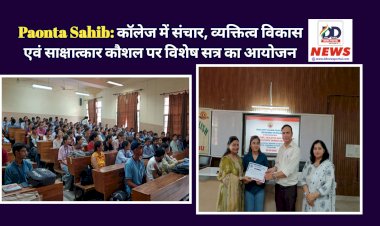 Paonta Sahib: काॅलेज में संचार, व्यक्तित्व विकास एवं साक्षात्कार कौशल पर विशेष सत्र का आयोजन  ddnewsportal.com