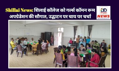 Shillai News: शिलाई कॉलेज को गर्ल्स कॉमन रूम अपग्रेडेशन की सौगात, उद्घाटन पर चाय पर चर्चा  ddnewsportal.com