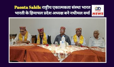 Paonta Sahib: राष्ट्रीय एकात्मकता संस्था भारत भारती के हिमाचल प्रदेश अध्यक्ष बने नथीमल वर्मा  ddnewsportal.com