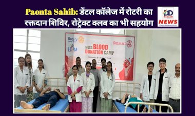 Paonta Sahib: डेंटल कॉलेज में रोटरी का रक्तदान शिविर, रोट्रेक्ट क्लब का भी सहयोग ddnewsportal.com