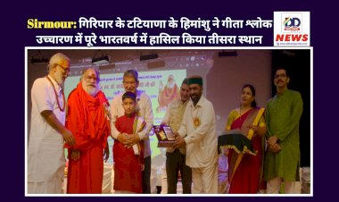 Sirmour: गिरिपार के टटियाणा के हिमांशु ने गीता श्लोक उच्चारण में पूरे भारतवर्ष में हासिल किया तीसरा स्थान  ddnewsportal.com