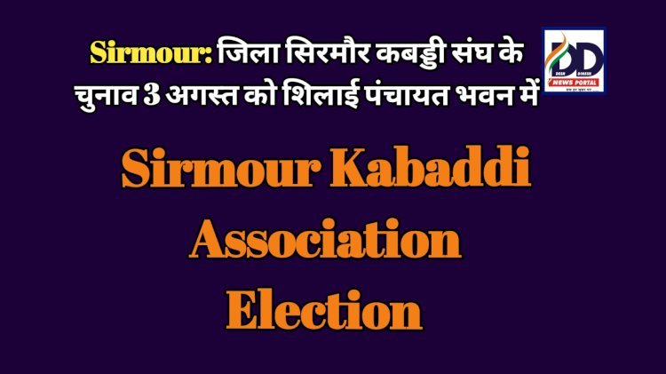 Sirmour: जिला सिरमौर कबड्डी संघ के चुनाव 3 अगस्त को शिलाई पंचायत भवन में  ddnewsportal.com