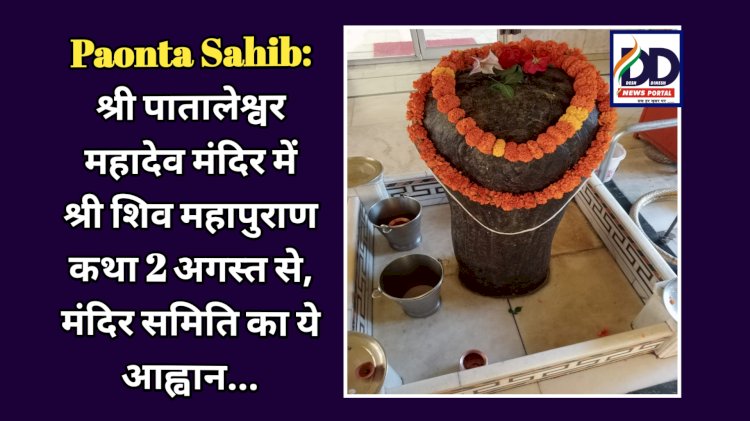 Paonta Sahib: श्री पातालेश्वर महादेव मंदिर में श्री शिव महापुराण कथा 2 अगस्त से, मंदिर समिति का ये आह्वान... ddnewsportal.com