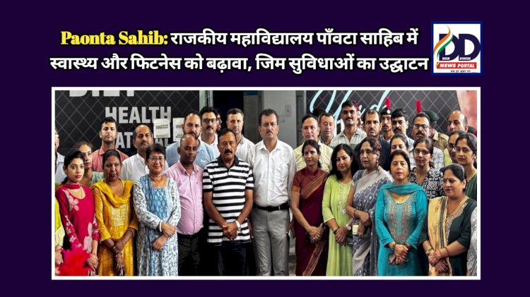 Paonta Sahib: राजकीय महाविद्यालय पाँवटा साहिब में स्वास्थ्य और फिटनेस को बढ़ावा, जिम सुविधाओं का उद्घाटन ddnewsportal.com