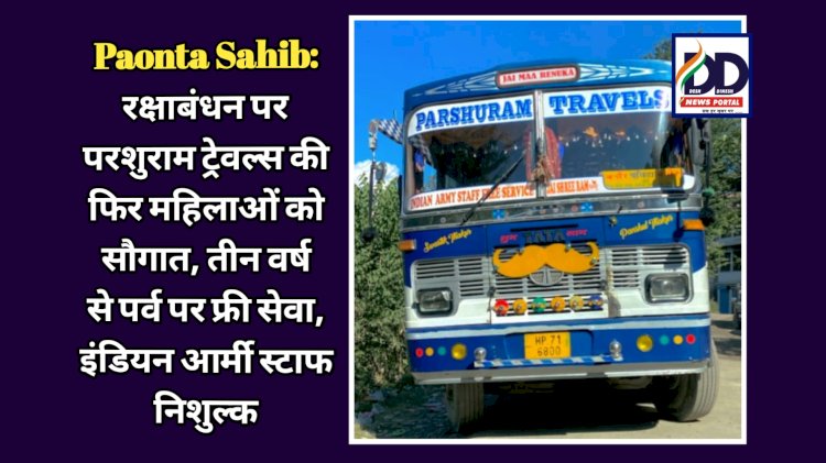 Paonta Sahib: रक्षाबंधन पर परशुराम ट्रेवल्स की फिर महिलाओं को सौगात, तीन वर्ष से पर्व पर फ्री सेवा, इंडियन आर्मी स्टाफ निशुल्क  ddnewsportal.com
