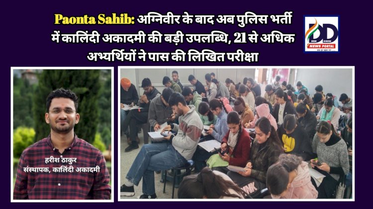 Paonta Sahib: अग्निवीर के बाद अब पुलिस भर्ती में कालिंदी अकादमी की बड़ी उपलब्धि, 21 से अधिक अभ्यर्थियों ने पास की लिखित परीक्षा ddnewsportal.com