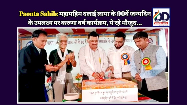 Paonta Sahib: महामहिम दलाई लामा के 90वें जन्मदिन के उपलक्ष्य पर करुणा वर्ष कार्यक्रम, एडीएम सहित ये रहे मौजूद... ddnewsportal.com