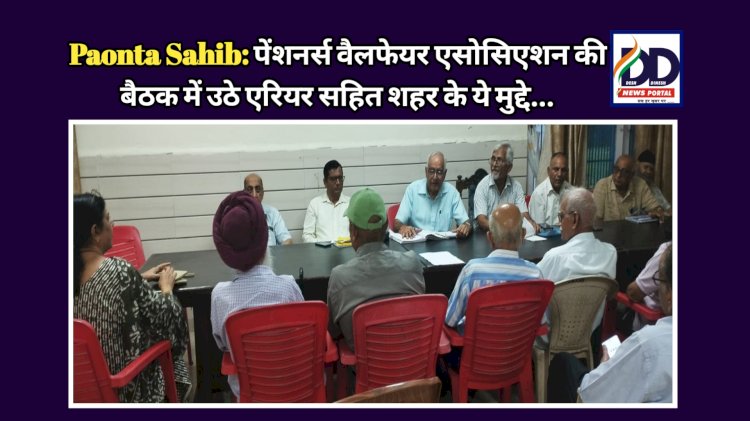 Paonta Sahib: पेंशनर्स वैलफेयर एसोसिएशन की बैठक में उठे एरियर सहित शहर के ये मुद्दे... ddnewsportal.com