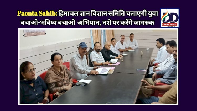 Paonta Sahib: हिमाचल ज्ञान विज्ञान समिति चलाएगी युवा बचाओ-भविष्य बचाओ अभियान, नशे पर करेंगे जागरुक ddnewsportal.com