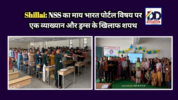 Shillai: NSS का माय भारत पोर्टल विषय पर व्याख्यान और ड्रग्स के खिलाफ शपथ ddnewsportal.com