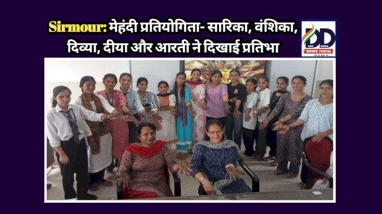 Sirmour: मेहंदी प्रतियोगिता- सारिका, वंशिका, दिव्या, दीया और आरती ने दिखाई प्रतिभा ddnewsportal.com