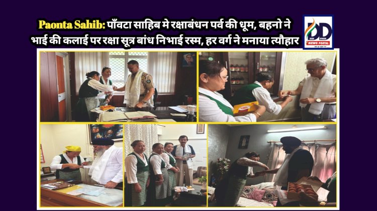 Paonta Sahib: पाँवटा साहिब मे रक्षाबंधन पर्व की धूम, बहनो ने भाई की कलाई पर रक्षा सूत्र बांध निभाई रस्म, हर वर्ग ने मनाया त्यौहार ddnewsportal.com