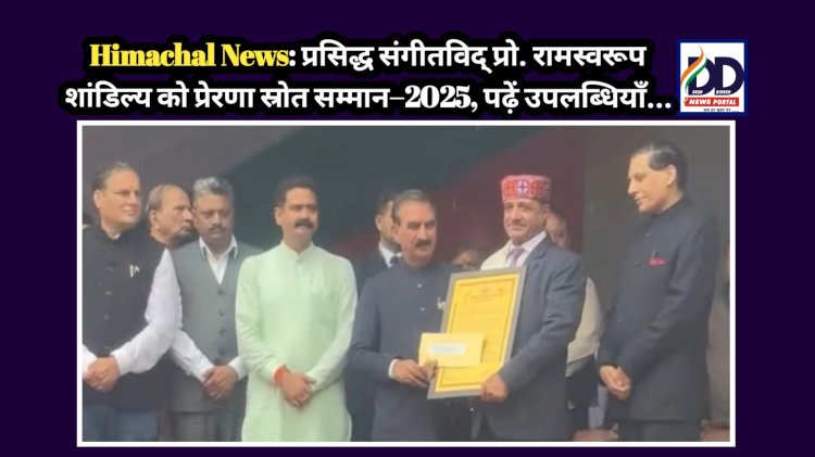 Himachal News: प्रसिद्ध संगीतविद् प्रो. रामस्वरूप शांडिल्य को प्रेरणा स्रोत सम्मान–2025, पढ़ें उपलब्धियाँ... ddnewsportal.com