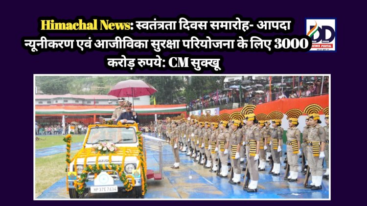 Himachal News: राज्य स्तरीय स्वतंत्रता दिवस समारोह में सीएम सुक्खू ने की बड़ी घोषणाएँ, पढ़ें विस्तार से... ddnewsportal.com