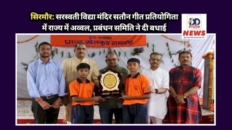 सिरमौर: सरस्वती विद्या मंदिर सतौन गीत प्रतियोगिता में राज्य में अव्वल, प्रबंधन समिति ने दी बधाई ddnewsportal.com