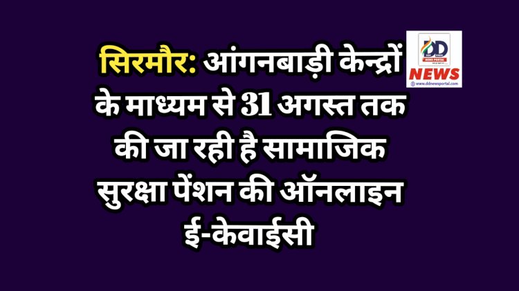 सिरमौर: आंगनबाड़ी केन्द्रों के माध्यम से 31 अगस्त तक की जा रही है सामाजिक सुरक्षा पेंशन की ऑनलाइन ई-केवाईसी  ddnewsportal.com