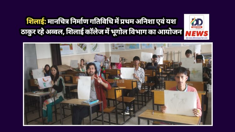 शिलाई: मानचित्र निर्माण गतिविधि में प्रथम अनिशा एवं यश ठाकुर रहे अव्वल, शिलाई कॉलेज में भूगोल विभाग का आयोजन ddnewsportal.com