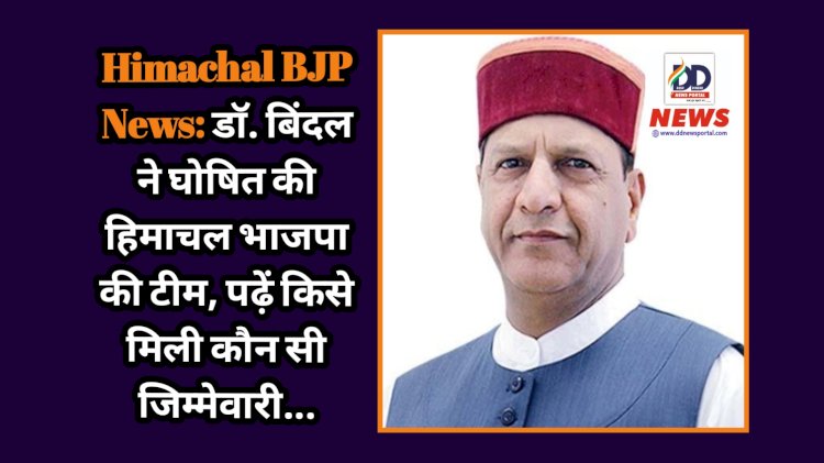 Himachal BJP News: डाॅ. बिंदल ने घोषित की हिमाचल भाजपा की टीम, पढ़ें किसे मिली कौन सी जिम्मेवारी...  ddnewsportal.com