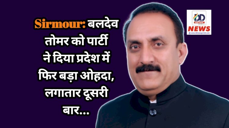 Sirmour: बलदेव तोमर को पार्टी ने दिया प्रदेश में फिर बड़ा ओहदा, लगातार दूसरी बार... ddnewsportal.com