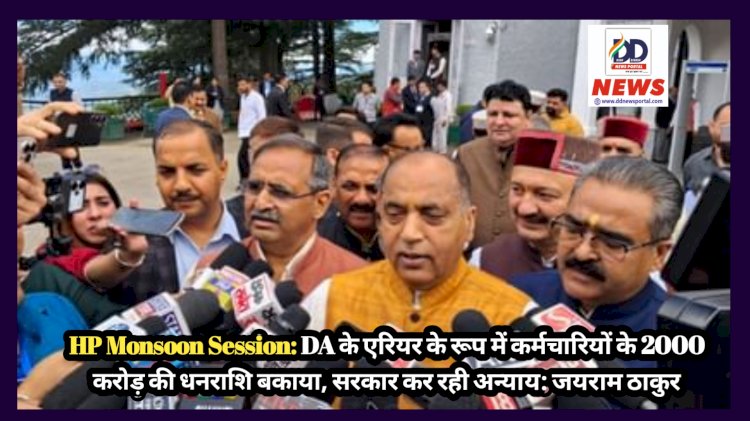 HP Monsoon Session: DA के एरियर के रूप में कर्मचारियों के 2000 करोड़ की धनराशि बकाया, सरकार कर रही अन्याय: जयराम ठाकुर ddnewsportal.com