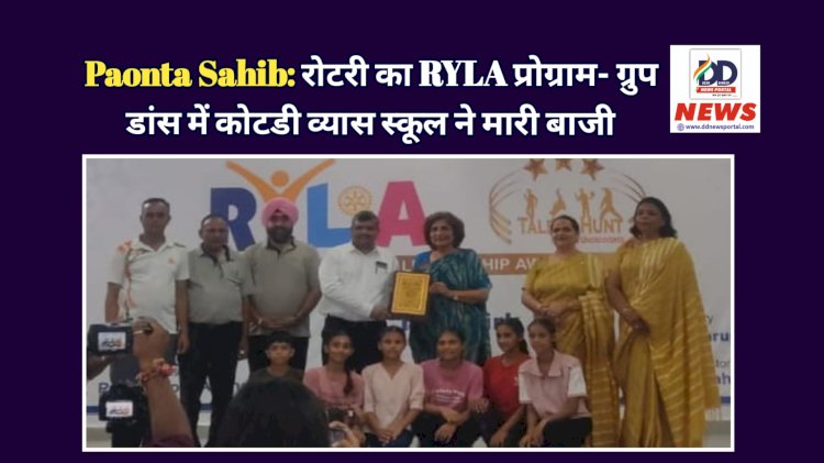 Paonta Sahib: रोटरी का RYLA प्रोग्राम- ग्रुप डांस में कोटडी व्यास स्कूल ने मारी बाजी ddnewsportal.com