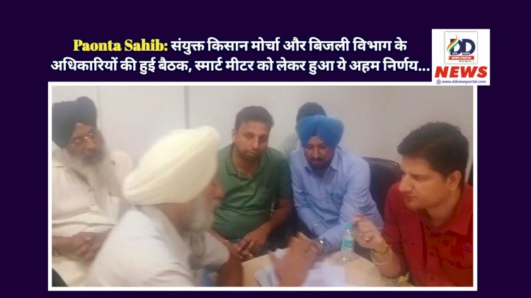 Paonta Sahib: संयुक्त किसान मोर्चा और बिजली विभाग के अधिकारियों की हुई बैठक, स्मार्ट मीटर को लेकर हुआ ये अहम निर्णय... ddnewsportal.com