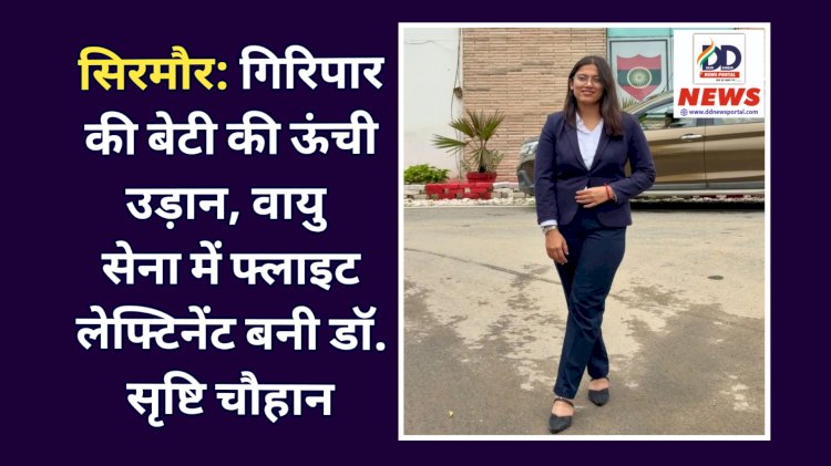 सिरमौर: गिरिपार की बेटी की ऊंची उड़ान, वायु सेना में फ्लाइट लेफ्टिनेंट बनी डॉ. सृष्टि चौहान ddnewsportal.com