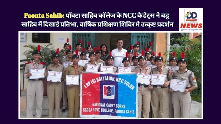 Paonta Sahib: पाँवटा साहिब कॉलेज के NCC कैडेट्स ने बडू साहिब में दिखाई प्रतिभा, वार्षिक प्रशिक्षण शिविर में उत्कृष्ट प्रदर्शन ddnewsportal.com