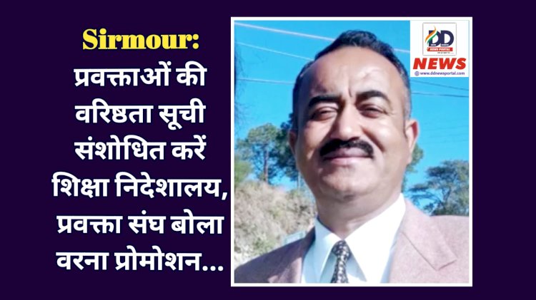 Sirmour: प्रवक्ताओं की वरिष्ठता सूची संशोधित करें शिक्षा निदेशालय, प्रवक्ता संघ बोला वरना प्रोमोशन... ddnewsportal.com
