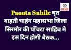 Paonta Sahib: घृत बाहती चाहंग महासभा जिला सिरमौर की पाँवटा साहिब में इस दिन होगी बैठक... ddnewsportal.com