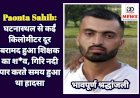 Paonta Sahib: घटनास्थल से कईं किलोमीटर दूर बरामद हुआ शिक्षक का श*व, गिरि नदी पार करते समय हुआ था हादसा  ddnewsportal.com