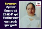Sirmour: नौहराधार विद्यालय को CBSE की सूची में न लिया जाना पक्षपातपूर्ण : पूनम कुमारी  ddnewsportal.com