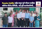 Paonta Sahib: महेंद्र कपूर चुने पाँवटा साहिब कॉलेज पीटीए प्रेजिडेंट, पढ़ें पूरी कार्यकारिणी...  ddnewsportal.com